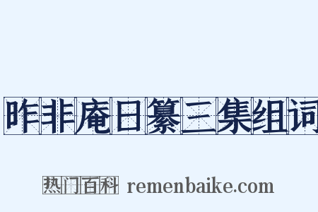 昨非庵日纂三集组词是什么意思的图片